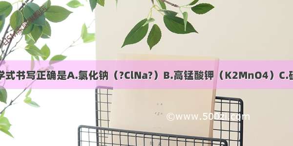 下列物质的化学式书写正确是A.氯化钠（?ClNa?）B.高锰酸钾（K2MnO4）C.硫酸钠（Na2S）