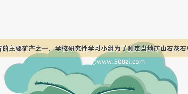 石灰石是我省的主要矿产之一．学校研究性学习小组为了测定当地矿山石灰石中碳酸钙的质