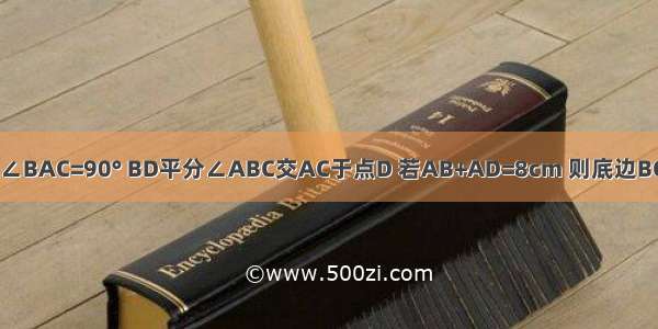 等腰直角三角形ABC中 ∠BAC=90° BD平分∠ABC交AC于点D 若AB+AD=8cm 则底边BC上的高为________cm．