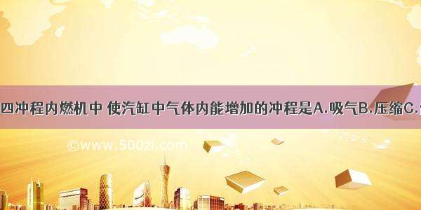 单选题四冲程内燃机中 使汽缸中气体内能增加的冲程是A.吸气B.压缩C.做功D.