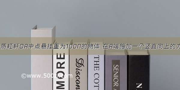 如图所示 轻质杠杆OA中点悬挂重为100N的物体 在A端施加一个竖直向上的力F 杠杆在水