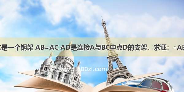 如图 △ABC是一个钢架 AB=AC AD是连接A与BC中点D的支架．求证：△ABD≌△ACD．