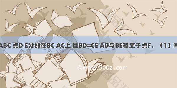 如图等边△ABC 点D E分别在BC AC上 且BD=CE AD与BE相交于点F．（1）写出图中全等