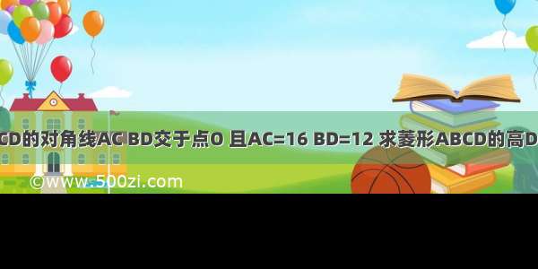 如图：菱形ABCD的对角线AC BD交于点O 且AC=16 BD=12 求菱形ABCD的高DH的长是A.10B