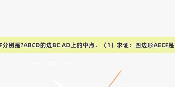 如图 已知E F分别是?ABCD的边BC AD上的中点．（1）求证：四边形AECF是平行四边形；