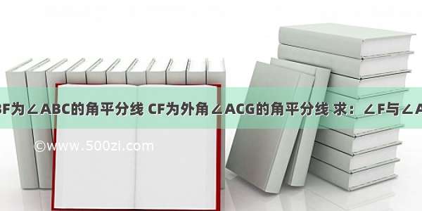 已知：BF为∠ABC的角平分线 CF为外角∠ACG的角平分线 求：∠F与∠A的关系．