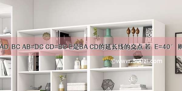 如图 在等腰梯形ABCD中 AD∥BC AB=DC CD=BC E是BA CD的延长线的交点 若∠E=40° 则∠ACD=________度．