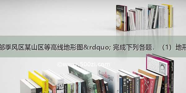 读“我国东部季风区某山区等高线地形图” 完成下列各题．（1）地形部位名称：①_____