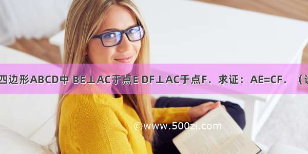 如图 在平行四边形ABCD中 BE⊥AC于点E DF⊥AC于点F．求证：AE=CF．（说明：写出证