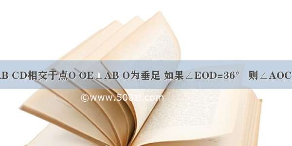 如图 直线AB CD相交于点O OE⊥AB O为垂足 如果∠EOD=36° 则∠AOC=________．