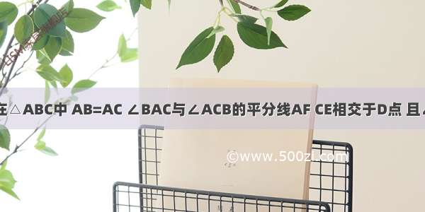 如图 已知在△ABC中 AB=AC ∠BAC与∠ACB的平分线AF CE相交于D点 且∠B=70° 则