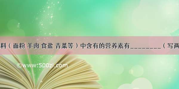 河南烩面配料（面粉 羊肉 食盐 青菜等）中含有的营养素有________（写两种）．加碘