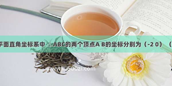 如图 在平面直角坐标系中 △ABC的两个顶点A B的坐标分别为（-2 0） （-1 0） B