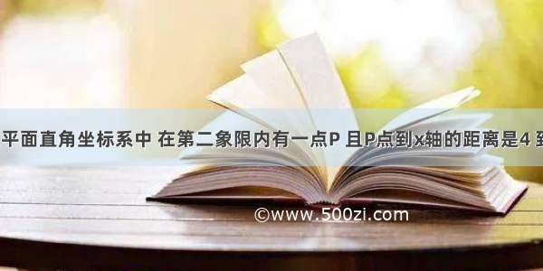 单选题平面直角坐标系中 在第二象限内有一点P 且P点到x轴的距离是4 到y轴的