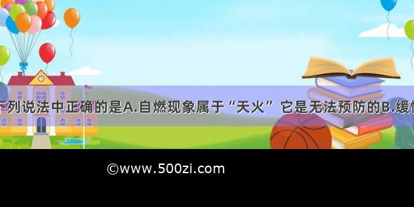 单选题下列说法中正确的是A.自燃现象属于“天火” 它是无法预防的B.缓慢氧化不