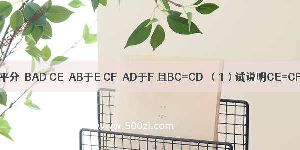 如图 已知AC平分∠BAD CE⊥AB于E CF⊥AD于F 且BC=CD．（1）试说明CE=CF．（2）△B