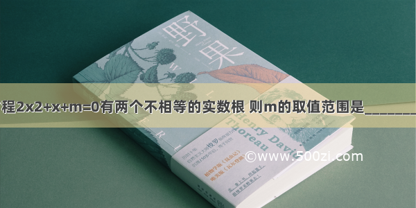 方程2x2+x+m=0有两个不相等的实数根 则m的取值范围是________．