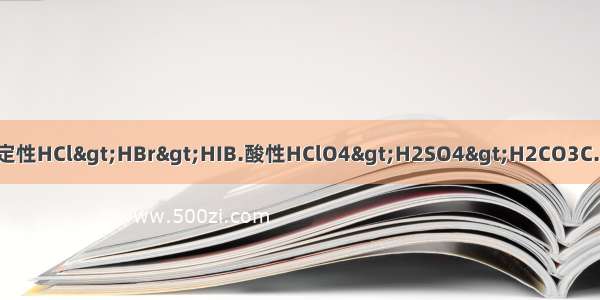 下列比较 不正确的是A.稳定性HCl>HBr>HIB.酸性HClO4>H2SO4>H2CO3C.粒子半径S2-<Cl-<K+