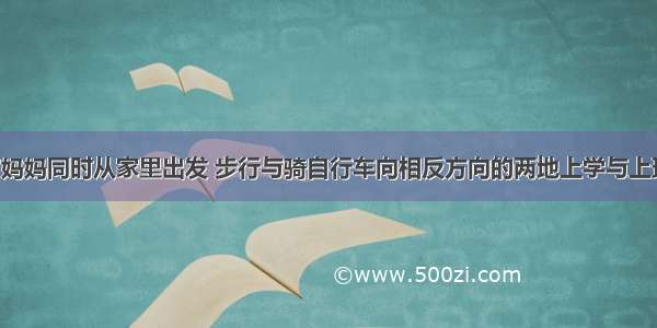 早晨小欣与妈妈同时从家里出发 步行与骑自行车向相反方向的两地上学与上班 妈妈骑车