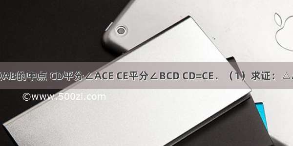 如图 C是线段AB的中点 CD平分∠ACE CE平分∠BCD CD=CE．（1）求证：△ACD≌△BCE