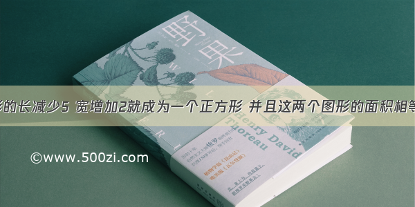 一个长方形的长减少5 宽增加2就成为一个正方形 并且这两个图形的面积相等 问这个长