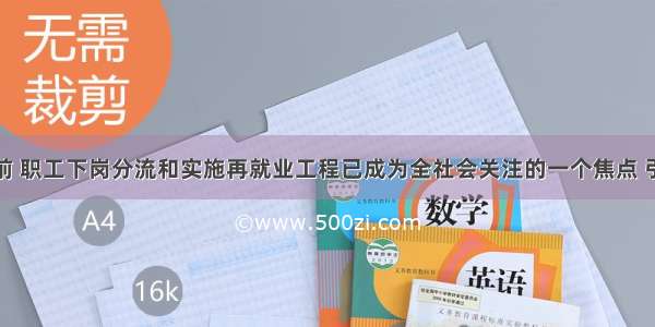 单选题目前 职工下岗分流和实施再就业工程已成为全社会关注的一个焦点 引起党和政