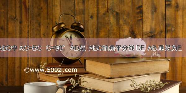 如图 在△ABC中 AC=BC ∠C=90° AD是△ABC的角平分线 DE⊥AB 垂足为E．（1）已