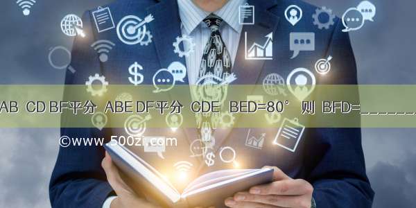 如图 若AB∥CD BF平分∠ABE DF平分∠CDE ∠BED=80° 则∠BFD=________度．