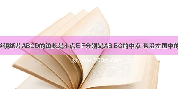 如图 正方形硬纸片ABCD的边长是4 点E F分别是AB BC的中点 若沿左图中的虚线剪开