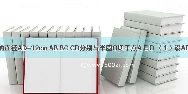 如图 半圆O的直径AD=12cm AB BC CD分别与半圆O切于点A E D．（1）设AB=x CD=y