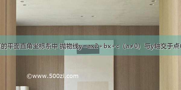 在以O为原点的平面直角坐标系中 抛物线y=ax2+bx+c（a≠0）与y轴交于点C（0 3） 与x