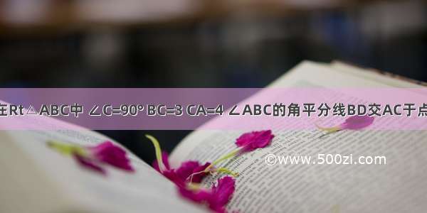 如图所示 在Rt△ABC中 ∠C=90° BC=3 CA=4 ∠ABC的角平分线BD交AC于点D 点E是线