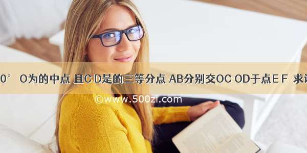 如图所示 ∠AOB=90° O为的中点 且C D是的三等分点 AB分别交OC OD于点E F．求证：AE=BF=CD．