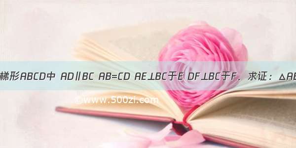 如图 在等腰梯形ABCD中 AD∥BC AB=CD AE⊥BC于E DF⊥BC于F．求证：△ABE≌△DCF．