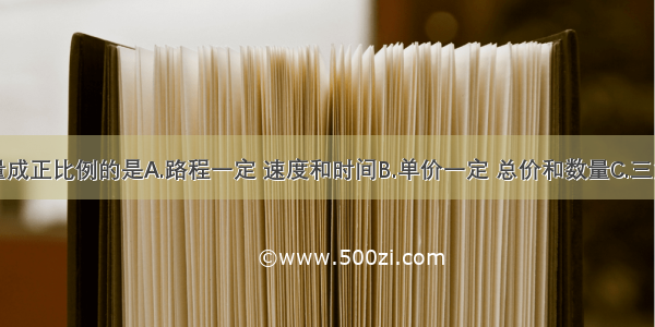 下面两种量成正比例的是A.路程一定 速度和时间B.单价一定 总价和数量C.三角形的面积