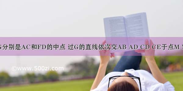 如图 AB∥CD AD∥CE F G分别是AC和FD的中点 过G的直线依次交AB AD CD CE于点M N P Q 求证：MN+PQ=2PN．