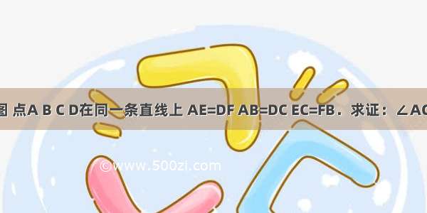 已知：如图 点A B C D在同一条直线上 AE=DF AB=DC EC=FB．求证：∠ACE=∠DBF．