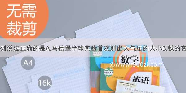 单选题下列说法正确的是A.马德堡半球实验首次测出大气压的大小B.铁的密度大于铝