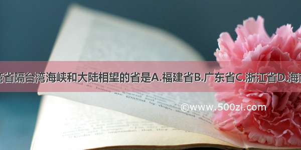 台湾省隔台湾海峡和大陆相望的省是A.福建省B.广东省C.浙江省D.海南省