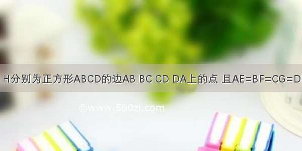 如图 E F G H分别为正方形ABCD的边AB BC CD DA上的点 且AE=BF=CG=DH=AB 则图