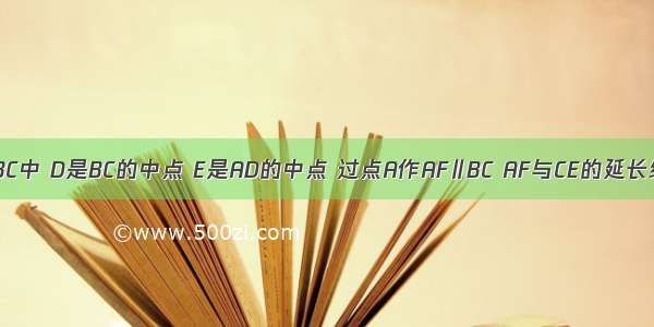 如图 在△ABC中 D是BC的中点 E是AD的中点 过点A作AF∥BC AF与CE的延长线相交于点