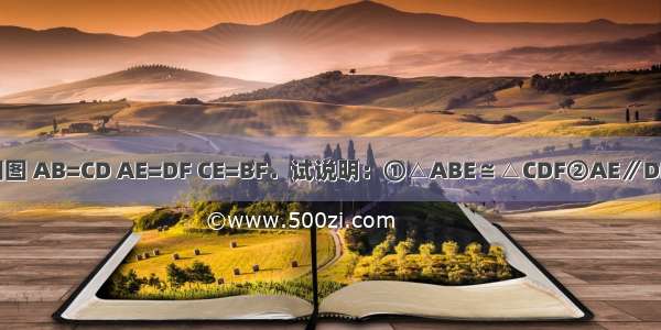 如图 AB=CD AE=DF CE=BF．试说明：①△ABE≌△CDF②AE∥DF．