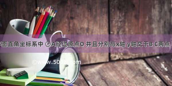 如图 在平面直角坐标系中 ⊙A经过原点O 并且分别与x轴 y轴交于B C两点 已知B（8