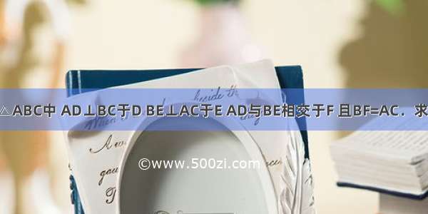 如图所示 在△ABC中 AD⊥BC于D BE⊥AC于E AD与BE相交于F 且BF=AC．求证：DF=DC．