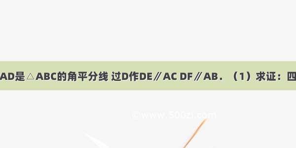 已知（如图）?AD是△ABC的角平分线 过D作DE∥AC DF∥AB．（1）求证：四边形AEDF是菱