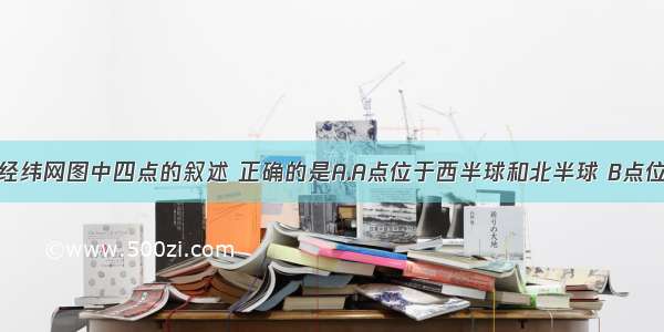 对下面两幅经纬网图中四点的叙述 正确的是A.A点位于西半球和北半球 B点位于东半球和