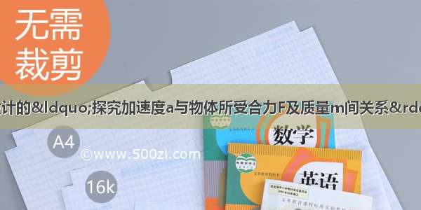 如图所示是某同学设计的&ldquo;探究加速度a与物体所受合力F及质量m间关系&rdquo;的实验．图（a）