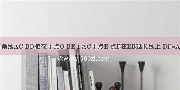 矩形ABCD的对角线AC BD相交于点O BE⊥AC于点E 点F在EB延长线上 BF=AC 连接DF交AB