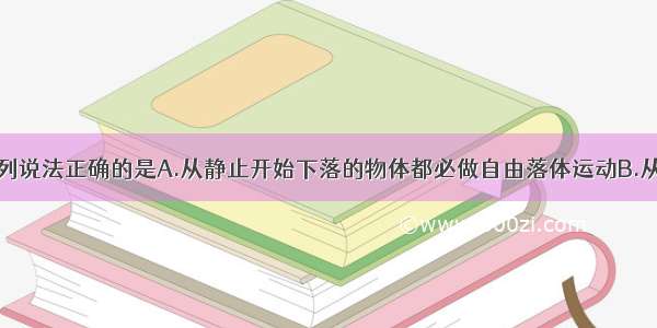 多选题下列说法正确的是A.从静止开始下落的物体都必做自由落体运动B.从地球表面