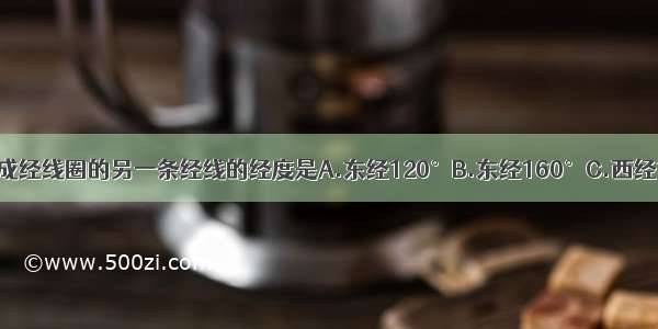 与西经20°共同组成经线圈的另一条经线的经度是A.东经120°B.东经160°C.西经140°D.西经180°